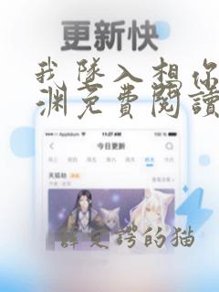 我坠入想你的深渊免费阅读全文