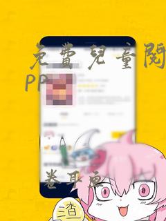 免费儿童阅读app