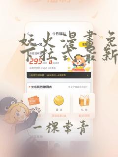 妖火漫画免费版下拉式最新章节