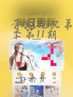 奔跑吧兄弟第六季第11期