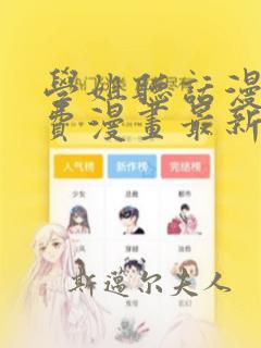 学姐听话漫画免费漫画最新章节更新