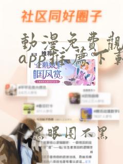 动漫免费观看的app推荐下载