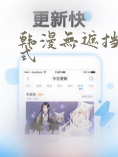 韩漫无遮挡下拉式