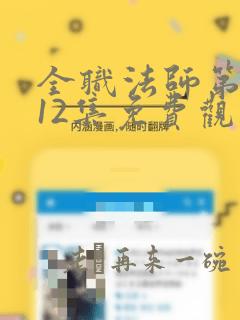 全职法师第6季12集免费观看樱花