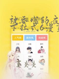 被吞噬的夜漫画下拉式6漫画入口