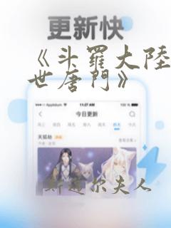 《斗罗大陆2绝世唐门》