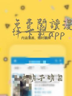 免费阅读漫画软件下载app