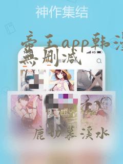 帝王app韩漫无删减