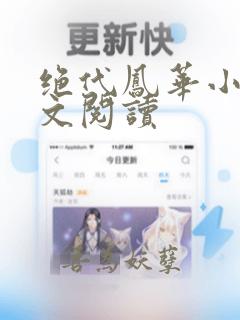 绝代凤华小说全文阅读