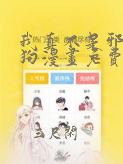 我真不是邪神走狗漫画免费阅读漫画