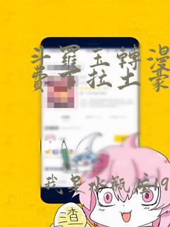 斗罗玉转漫画免费下拉土豪