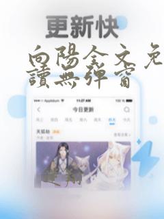 向阳全文免费阅读无弹窗