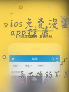 ios免费漫画app推荐