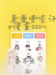 羞羞歪歪汗汗av漫画sss