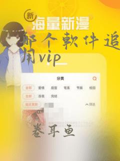 哪个软件追剧不用vip