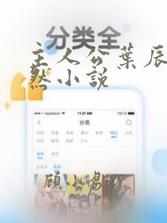 主人公叶辰萧初然小说