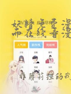 妖精免费漫画页面在线看漫画网站看漫画