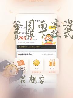 谷围南亭漫画免费版下拉式