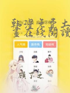 韩漫免费土豪漫画在线阅读全漫画