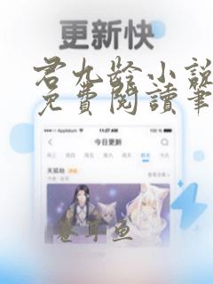 君九龄小说全文免费阅读笔趣阁