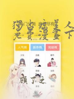 独占病美人师尊免费漫画下拉