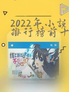 2022年小说排行榜前十名巅峰之作