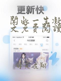 闻此一生凝陇全文免费阅读无弹窗