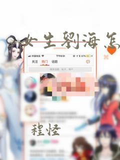 女生刘海怎么画