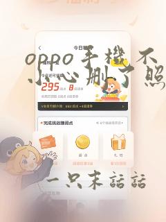 oppo手机不小心删了照片怎么恢复