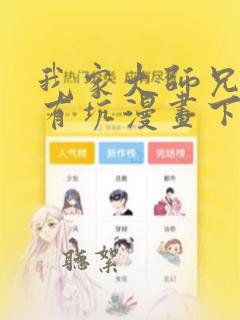 我家大师兄脑子有坑漫画下拉免费