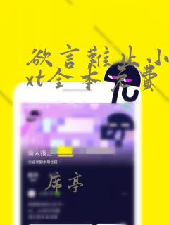 欲言难止小说txt全本免费