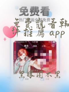 免费观看韩漫软件推荐 app