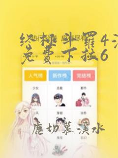 终极斗罗4漫画免费下拉6