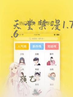 天堂禁漫1.7.6