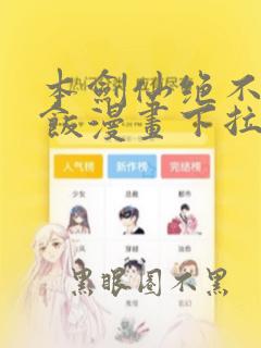 本剑仙绝不吃软饭漫画下拉式免费阅读