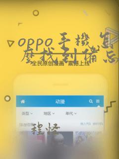 oppo手机怎么找到备忘录