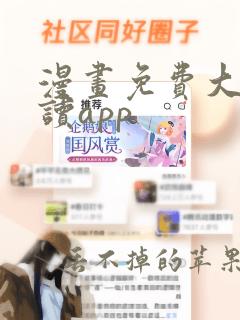 漫画免费大全阅读app