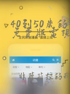 40到50岁的免费版电视剧