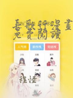 长歌行漫画全文免费阅读