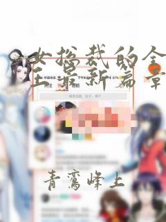 女总裁的全能兵王最新篇章