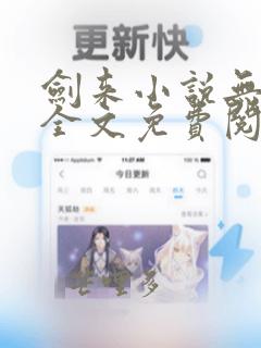 剑来小说无弹窗全文免费阅读