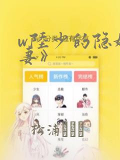 w陆少的隐婚罪妻》