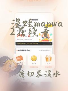 漫蛙manwa2在线看