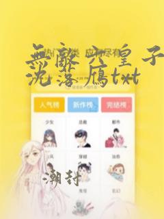 无敌六皇子云铮沈落雁txt