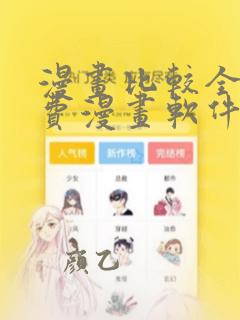 漫画比较全的免费漫画软件