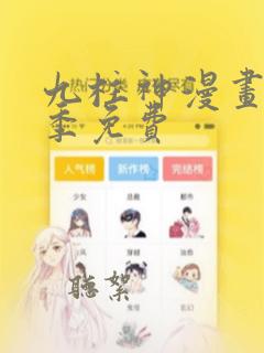 九柱神漫画第二季免费