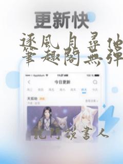 逐风月寻他小说笔趣阁无弹窗