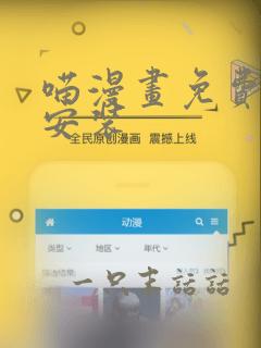 喵漫画免费下载安装