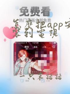 怎么把app安装到电视