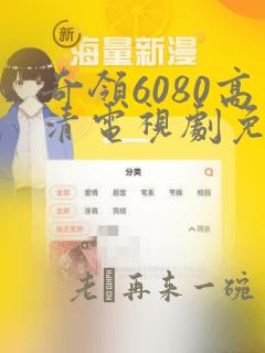 奇领6080高清电视剧免费观看